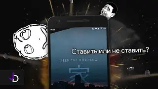 Bootleggers | Прошивка с целью сохранить простоту в использовании.
