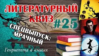 Литературный КВИЗ #25 // спецвыпуск МРАЧНЫЙ