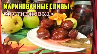 Дайте Добавки!!! /// Маринованные СЛИВЫ 