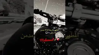 عبرة ع الماشي🏍🎧