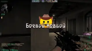 Боевой Ковбой🤠 | MORGENSHTERN Дуло | Csgo Montage