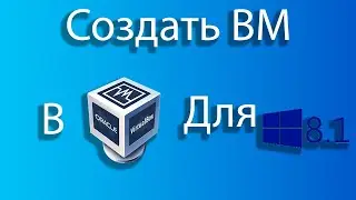 Как создать виртуальную машину для windows 8.1 в virtual box.