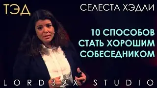 [TED] Celeste Headlee: 10 ways to have a better conversation (2015)