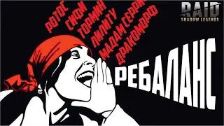 RAID: Shadow Legends. Ребаланс (Дракоморф все?)