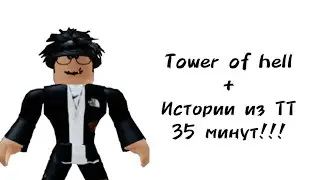 🖤35 минут историй роблокс из тиктока🖤 | #роблокс #roblox #истории #towerofhell #актив