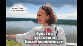 Чувство пустоты и бессмысленности. Психолог Марина Александрова