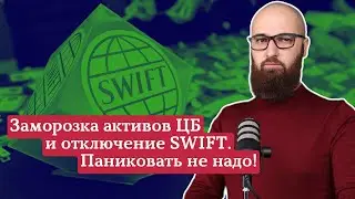 #Санкции Заморозка активов ЦБ и отключение SWIFT: паниковать не надо