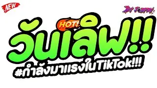 #แดนซ์ฮิตในtiktok ★ วันเลิฟ - ONE LOVE สเต๊ปโจ๊ะๆ (โคตรรำ!!) ★ Vol.251 [ดีเจจ๊อบ]