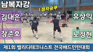 [1점차승부] 제1회 벨리디&테크니스트 전국배드민턴대회 남복자강 장준호 | 김대은 vs 유상익 | 노정현