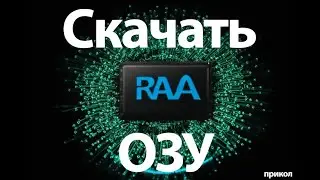 Как скачать оперативную память, старый прикол
