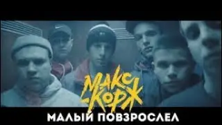 Макс Корж- Малый повзрослел