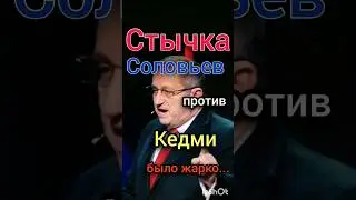 Удар Соловьёва против Кедми