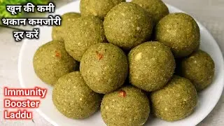 थकान,कमजोरी,खून की कमी दूर करें, पाचनशक्ति बढाएं,हड्डियाँ मजबूत करने वाले लड्डू Healthy Laddu Recipe