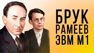 История советских ЭВМ: Брук, Рамеев и М-1