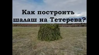 Как построить шалаш (скрадок) на Тетерева.
