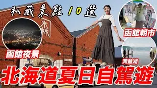 北海道自由行10個必去景點🔥 2024劇場版柯南100萬美元的五稜星取景地🎬函館世紀濱海飯店｜新千歲機場自駕🚗函館百萬夜景｜洞爺湖、函館朝市市場｜小丑漢堡、便利商店現烤『燒鳥便當』超神｜福岡女孩北海道