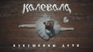 KALEVALA - Kukushkiny deti (OFFICIAL VIDEO)