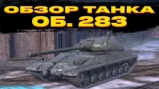 НОВЫЙ ТАНК | ОБЗОР ОБЪЕКТ 283 TANKS BLITZ