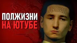 ОТДАЛ ЮТУБУ 10 ЛЕТ и ОСТАЛСЯ НОУНЕЙМОМ НА ПОМОЙКЕ | История канала которую не стоит смотреть детям