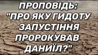 Проповідь: