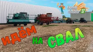 Фс 17 Карта Зелёная долина косим на свал