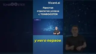 Простая стратегия успеха сТоnbooster