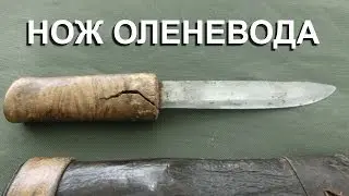 Обзор ножа оленевода