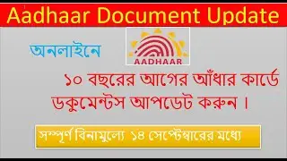 আধার কার্ড ডকুমেন্ট আপডেট  | Aadhar Card Update Bengali | Aadhar Card Document Update