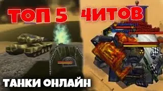 ТОП 5 Читов для Танков Онлайн