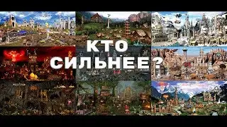 ГЕРОИ 3 | Какой город самый сильный ?