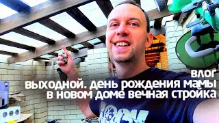 влог🎞 27.04.2024 🎂 МОЙ ВЫХОДНОЙ ✔️ ДЕНЬ РОЖДЕНИЯ МАМЫ 👉 В НОВОМ ДОМЕ ВЕЧНАЯ СТРОЙКА