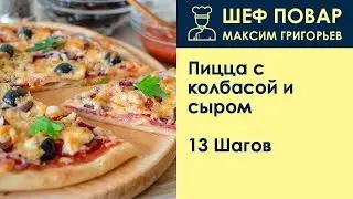 Пицца с колбасой и сыром . Рецепт от шеф повара Максима Григорьева