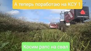 А теперь поработаю на КСУ 1. Косим рапс на свал.