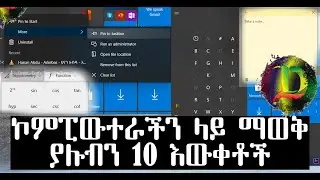 ኮምፒውተራችን ላይ ማወቅ ያሉብን 10 እውቀቶች - Top 10 Tips You Must Know