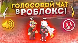ГОЛОСОВОЙ ЧАТ В РОБЛОКС 🔊 НОВИНКА ROBLOX VOICE CHAT!