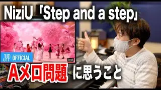 NiziU「Step and a step」Aメロ問題に思うこと【音ぶつかってる？カッコいい？】