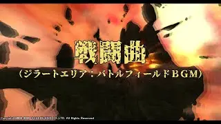 【FINAL FANTASY XI】Tough Battle #2（ジラートエリア：バトルフィールド戦闘曲）2ループ
