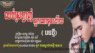 Chhob srlanh nak teat hery, Sokun Therayu New song