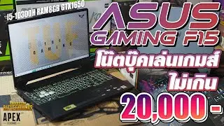 โน๊ตบุ๊คมือสองไม่เกิน 20000 ได้ ASUS F15 สเปคโครตแรง ได้การ์ดจอ GTX1650 เทสเกมส์โหดได้สบาย