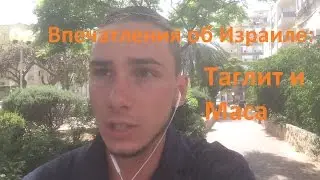 Впечатления об Израиле: Таглит и Маса