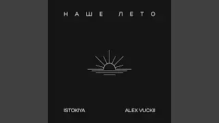 Наше лето (Radio Edit)