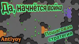 ПОШАГОВАЯ СТРАТЕГИЯ. Antiyoy.