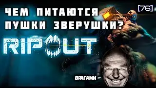 RipOut Обзор