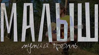 МАЛЫШ / Мумий Тролль (Цой) _ кавер