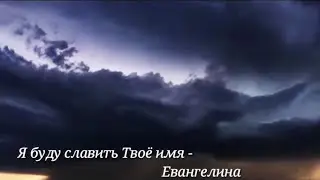 Я буду славить Твоё имя || Христианский клип