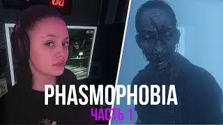 PHASMOPHOBIA . Часть 1 #phasmophobia