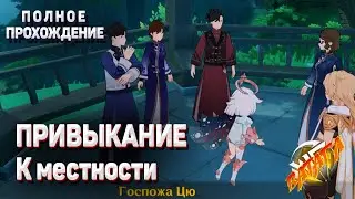 Привыкание к местности в Геншин импакт как помочь Во Лю установить устройство, где найти задание