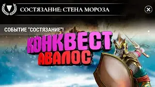 Авалос-Конквест#Dawn of Titans