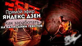Как заработать на написании текстов. Яндекс Дзен