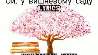 Ой, у вишневому саду (lyrics)